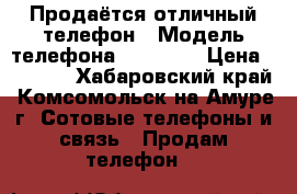 Продаётся отличный телефон › Модель телефона ­ Nokia  › Цена ­ 2 500 - Хабаровский край, Комсомольск-на-Амуре г. Сотовые телефоны и связь » Продам телефон   
